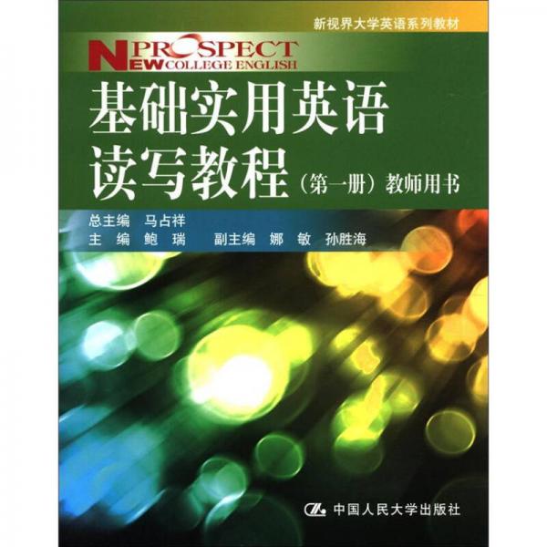 新视界大学英语系列教材：基础实用英语读写教程（第1册）教师用书