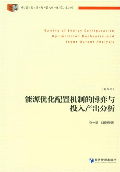 能源优化配置机制的博弈与投入产出分析（第2版）
