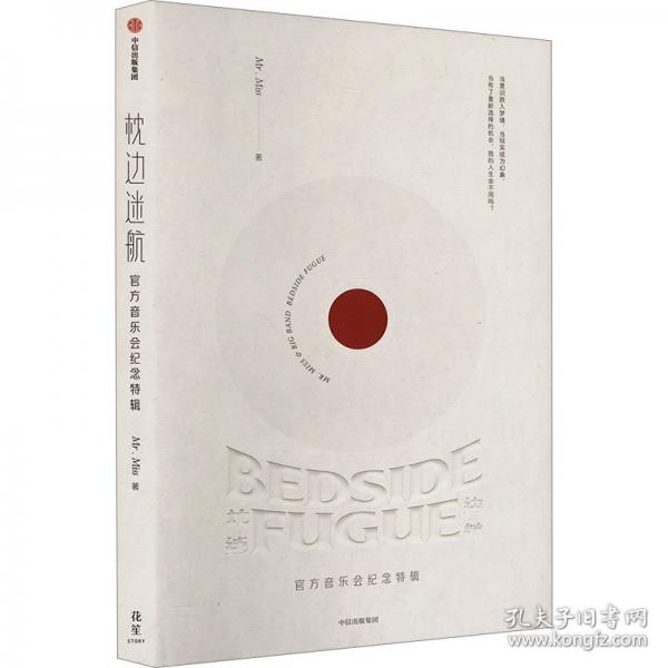 枕邊迷航：官方音樂會紀(jì)念特輯