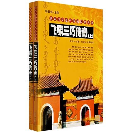 飛嘯三巧傳奇
