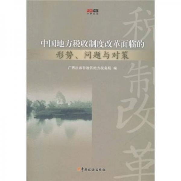 中國地方稅收制度改革面臨的形式、問題與對策