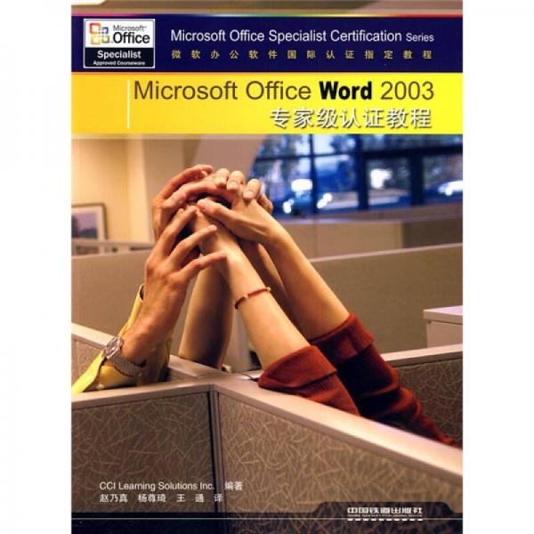 Microsoft Office Word 2003专家级认证教程