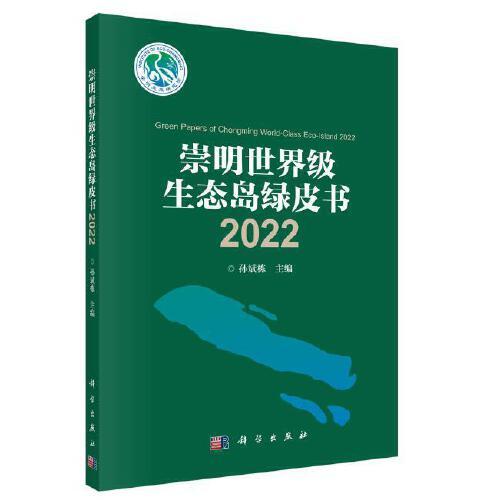 崇明世界级生态岛绿皮书2022