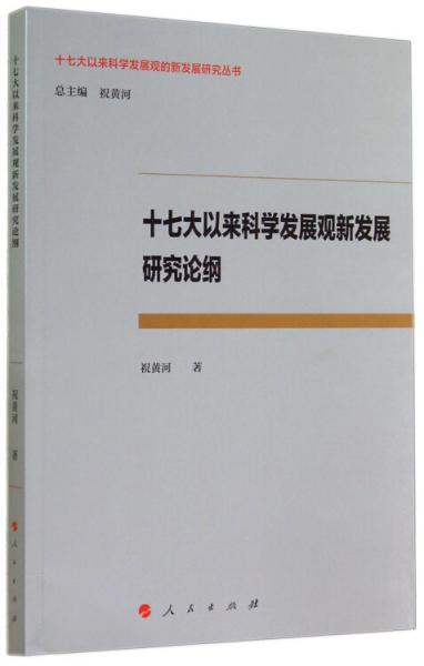 十七大以來科學發(fā)展觀新發(fā)展研究論綱