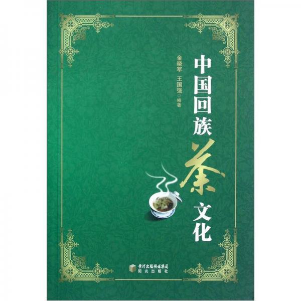 中國回族茶文化