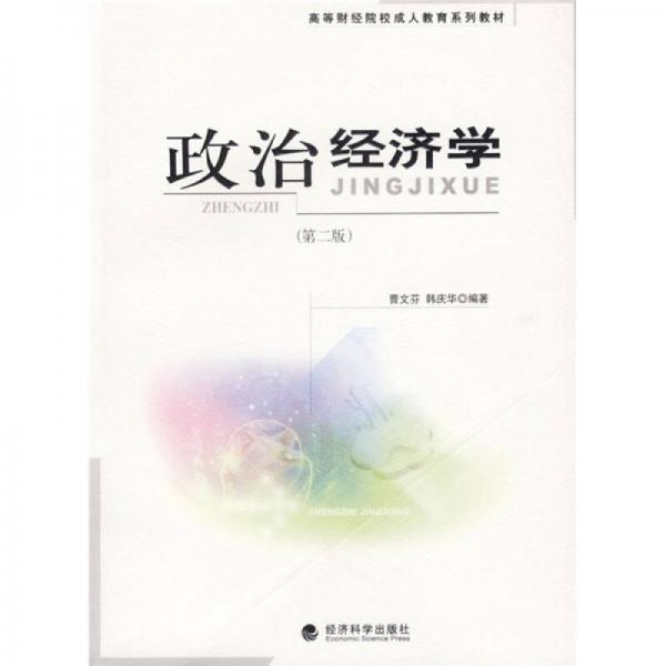 高等財(cái)經(jīng)院校系列教材：政治經(jīng)濟(jì)學(xué)（第2版）
