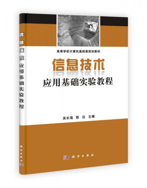 高等學(xué)校計算機基礎(chǔ)課規(guī)劃教材：信息技術(shù)應(yīng)用基礎(chǔ)實驗教程