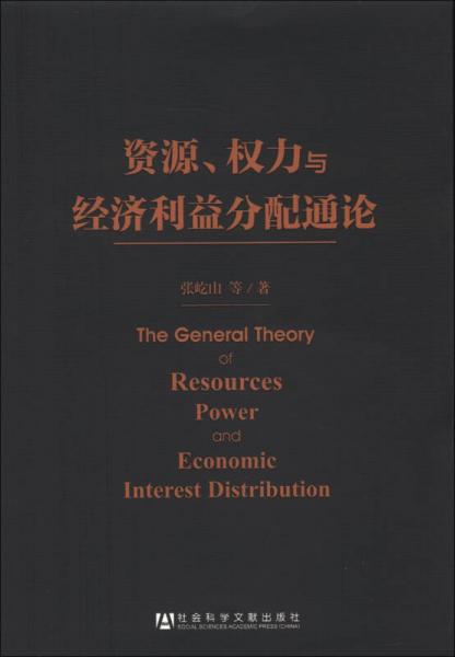 資源、權(quán)力與經(jīng)濟(jì)利益分配通論