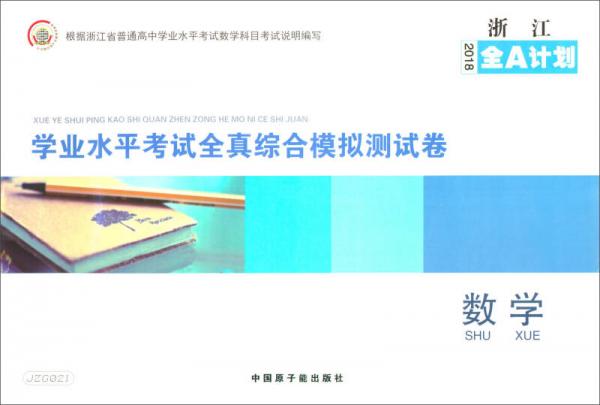 2018浙江全A计划：数学学业水平考试全真综合模拟测试卷