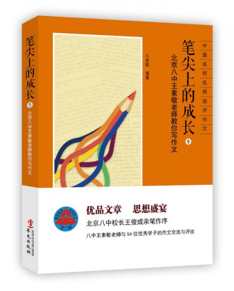 笔尖上的成长（5）：北京八中王素敏老师教你写作文