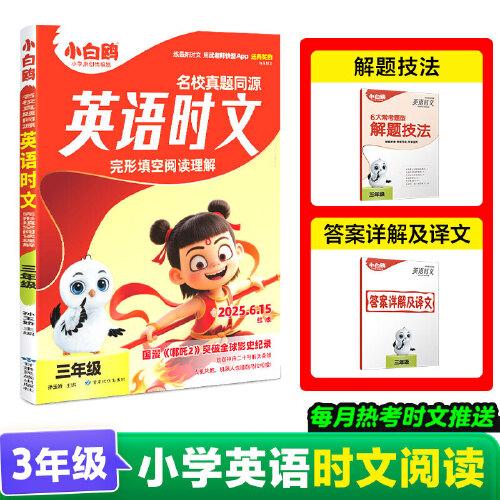 25萬唯小白鷗英語時文小學(xué)三年級真題同源閱讀理解完形填空同步練習(xí)冊