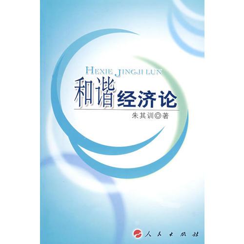 和諧經(jīng)濟(jì)論