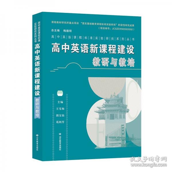 高中英語(yǔ)新課程建設(shè)：教研與教培
