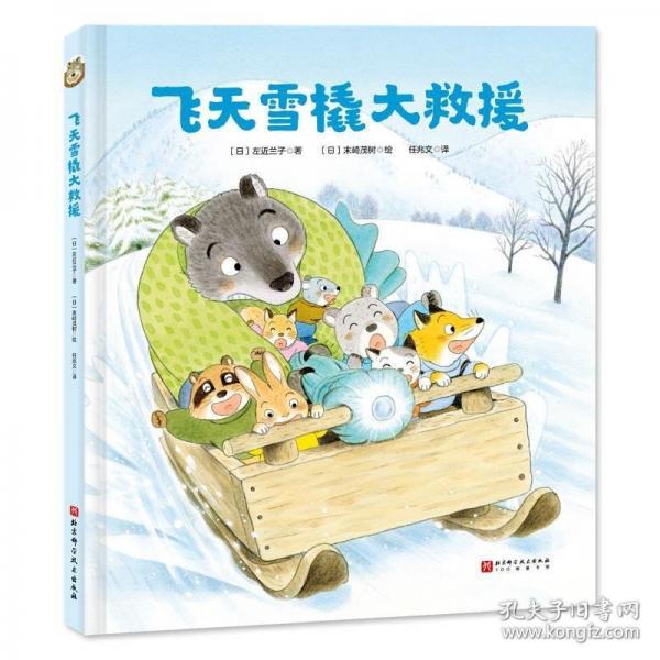 飛天雪橇大救援