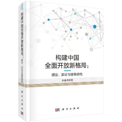 構(gòu)建中國(guó)全面開(kāi)放新格局：理論、實(shí)證與政策研究