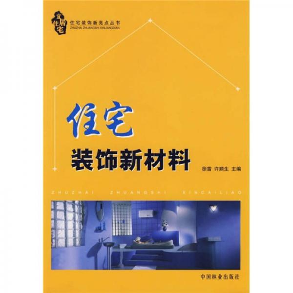 住宅裝飾新材料