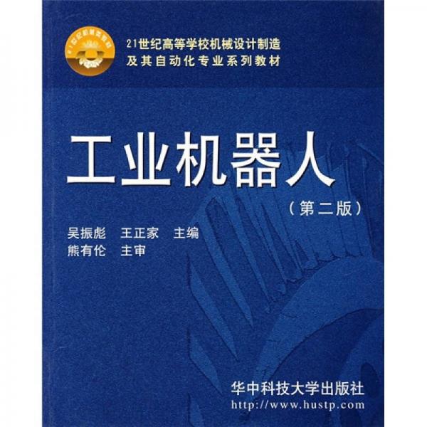 21世紀(jì)高等學(xué)校機(jī)械設(shè)計(jì)制造及其自動(dòng)化專業(yè)系列教材：工業(yè)機(jī)器人（第2版）