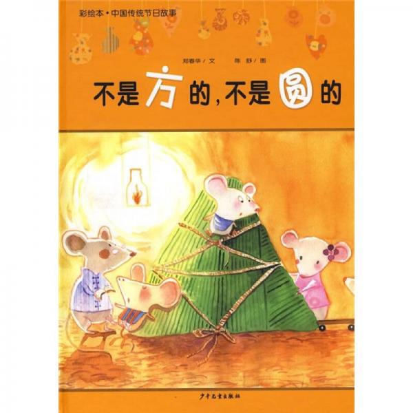 不是方的不是圆的：彩绘本·中国传统节日故事