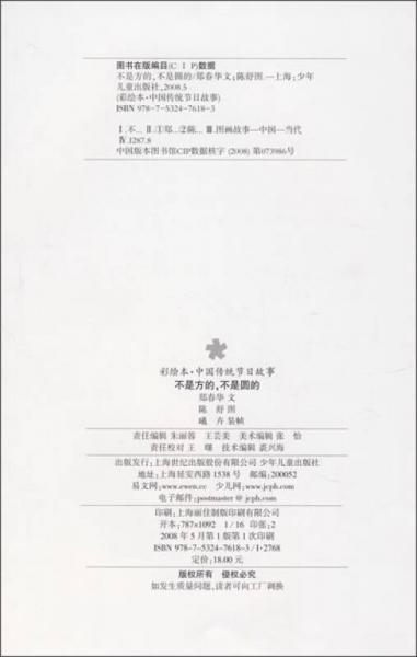 不是方的不是圆的：彩绘本·中国传统节日故事