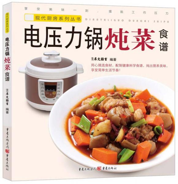 现代厨房系列丛书：电压力锅炖菜食谱