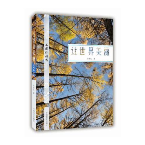 讓世界美麗——石成仁詩選（大字版）