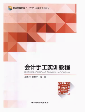會(huì)計(jì)手工實(shí)訓(xùn)教程 夏貴華 劉芳 國家行政學(xué)院出版社 9787515021843