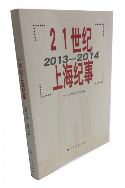 21世纪上海纪事（2013—2014）