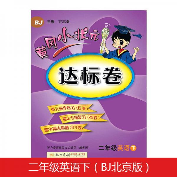 黄冈小状元达标卷二年级英语下册支持声典蛙点读笔点读（bj北京版）