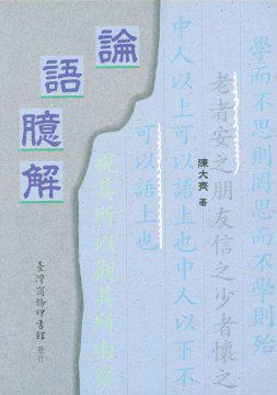 论语臆解