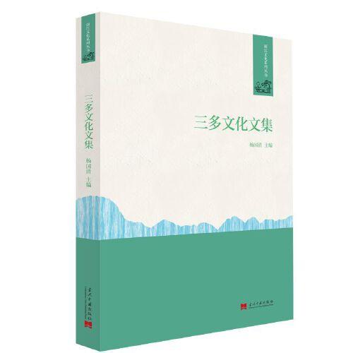 三多文化文集
