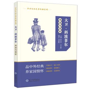 語文閱讀必備叢書——中外文化文學(xué)經(jīng)典系列：《大衛(wèi)·科波菲爾》導(dǎo)讀與賞析