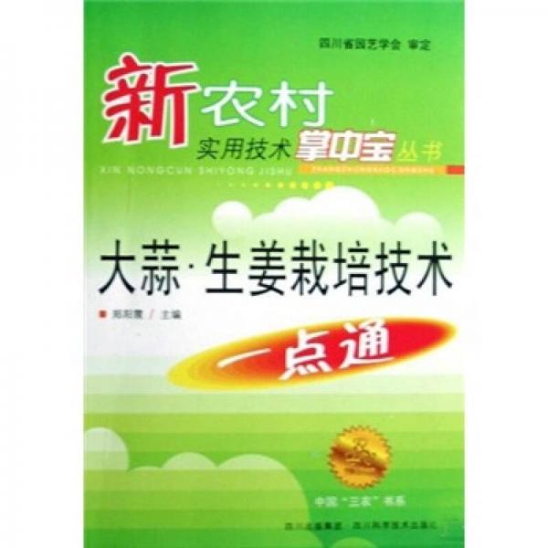 大蒜生姜栽培技術(shù)一點(diǎn)通