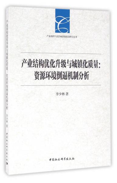 产业结构优化升级与城镇化质量：资源环境倒逼机制分析