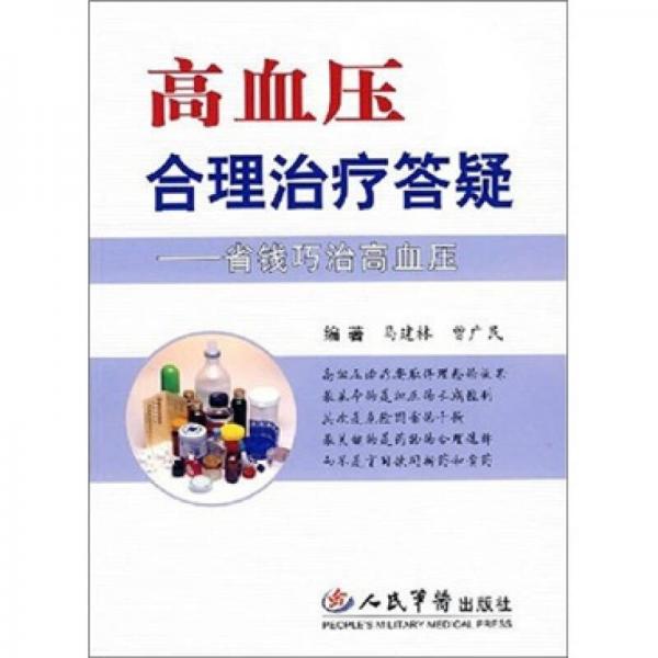 高血压合理治疗答疑：省钱巧治高血压