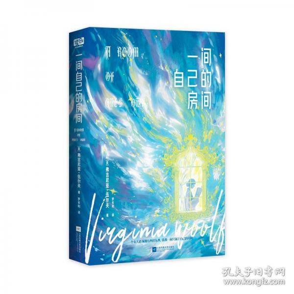 一間自己的房間（【精裝彩插典藏版】女性心靈獨立之書。戴錦華、李銀河、梁永安推薦——一個女人必須擁有兩樣?xùn)|西，錢和一間只屬于自己的房間。）