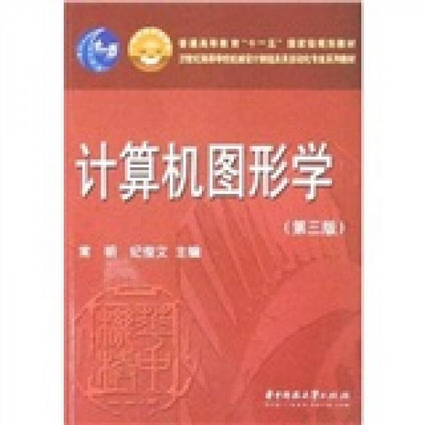 計(jì)算機(jī)圖形學(xué)（第3版）