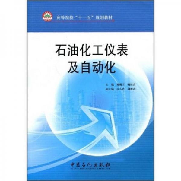 ：石油化工儀表及自動化