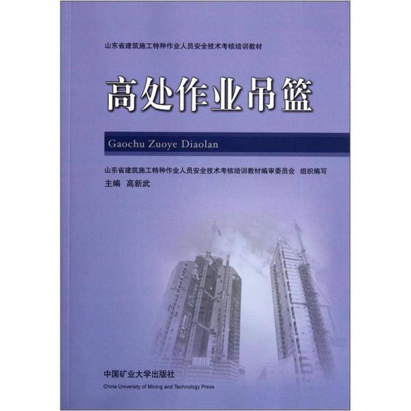 山東省建筑施工特種作業(yè)人員安全技術(shù)考核培訓(xùn)教材：高處作業(yè)吊籃