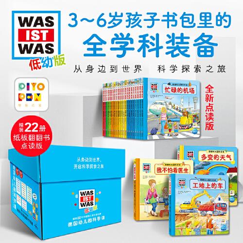 德國(guó)幼兒園科學(xué)課：全22冊(cè)（暢銷(xiāo)60年的德國(guó)兒童科普品牌WAS IST WAS什么是什么低幼版，3-6歲適讀，禮盒裝）