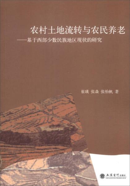 农村土地流转与农民养老：基于西部少数民族地区现状的研究