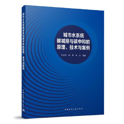 城市水系统碳减排与碳中和的原理、技术与案例