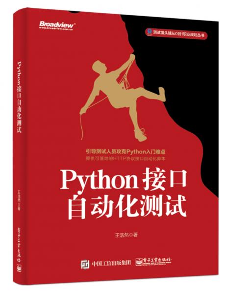 Python接口自动化测试