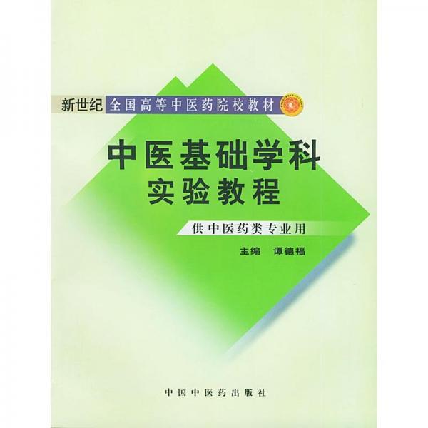 中醫(yī)基礎(chǔ)學(xué)科實驗教程