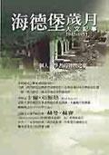 海德堡歲月-人文紀(jì)事1945-1951