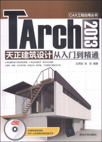 CAX工程应用丛书：TArch 2013 天正建筑设计从入门到精通