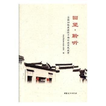 9787512715899 回望 聆聽(tīng)