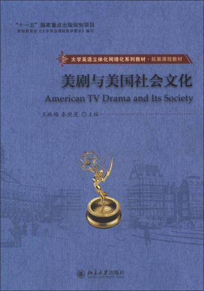 大學(xué)英語(yǔ)立體化網(wǎng)絡(luò)化系列教材·拓展課程教材：美劇與美國(guó)社會(huì)文化