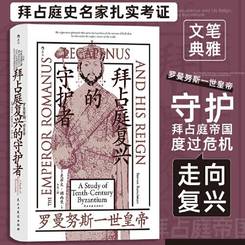 汗青堂丛书139·拜占庭复兴的守护者：罗曼努斯一世皇帝