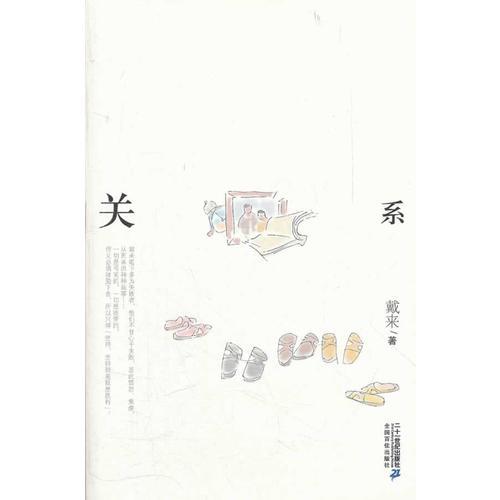 關(guān)系         21世紀小說館