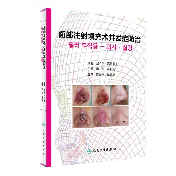 面部注射填充術(shù)并發(fā)癥防治